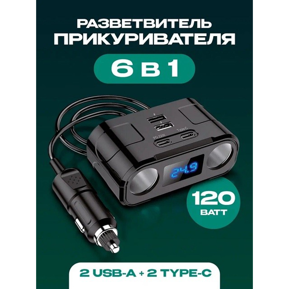 Телефонное азу 3 гнезда + 2USB, Type-C, Type-C PD, 120Вт, с вольтметром, цвет черный Телефонное азу 3 гнезда + 2USB, Type-C, Type-C PD, 120Вт, с вольтметром, цвет черный