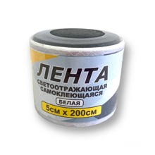Лента светоотражающая 5 см * 200 см самоклеящаяся, цвет белый