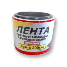 Лента светоотражающая 5 см * 200 см самоклеящаяся, цвет красный