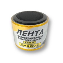 Лента светоотражающая 5 см * 200 см самоклеящаяся, цвет желтый