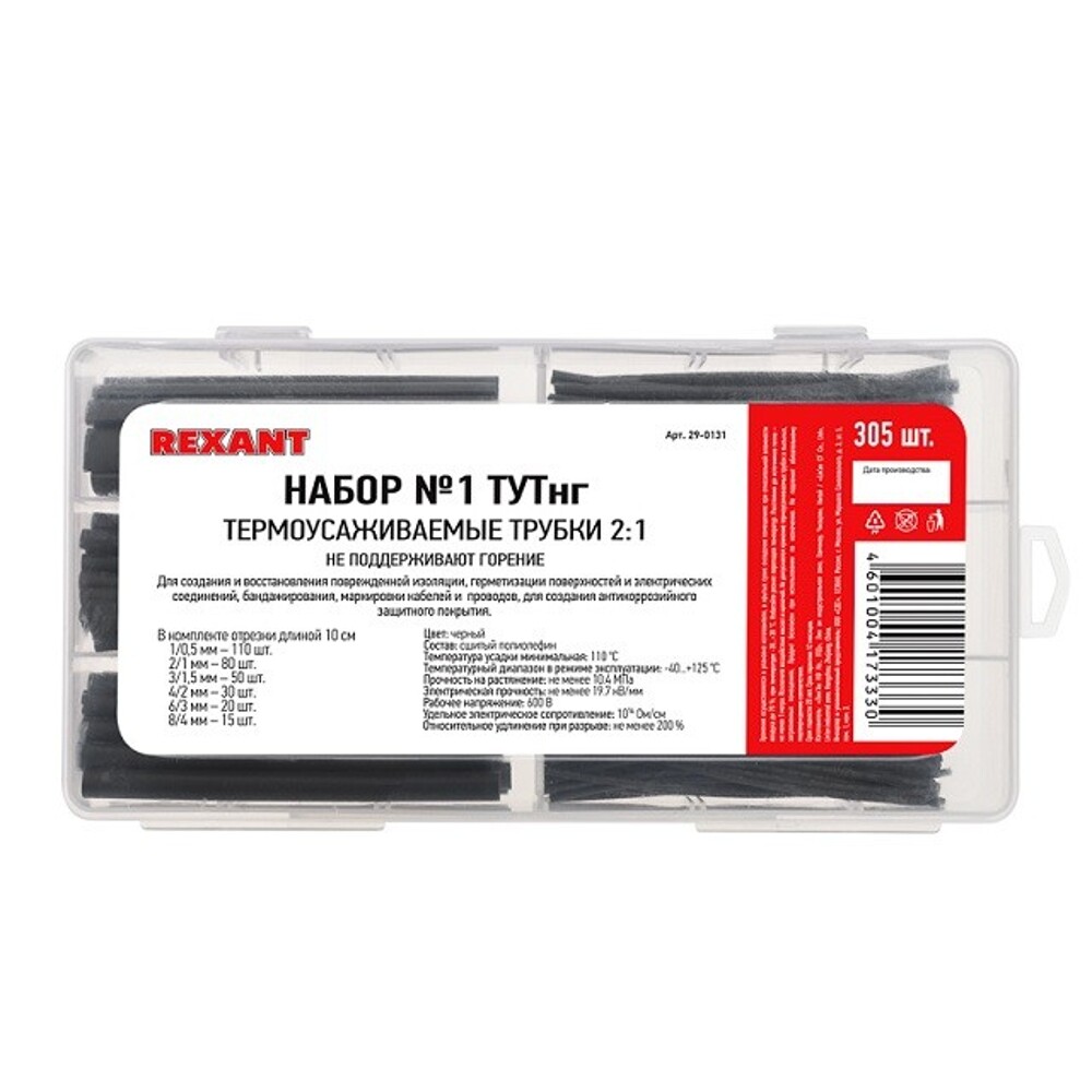 Набор термоусадочных трубок №1 305 шт, цвет черный Набор термоусадочных трубок №1 305 шт, цвет черный