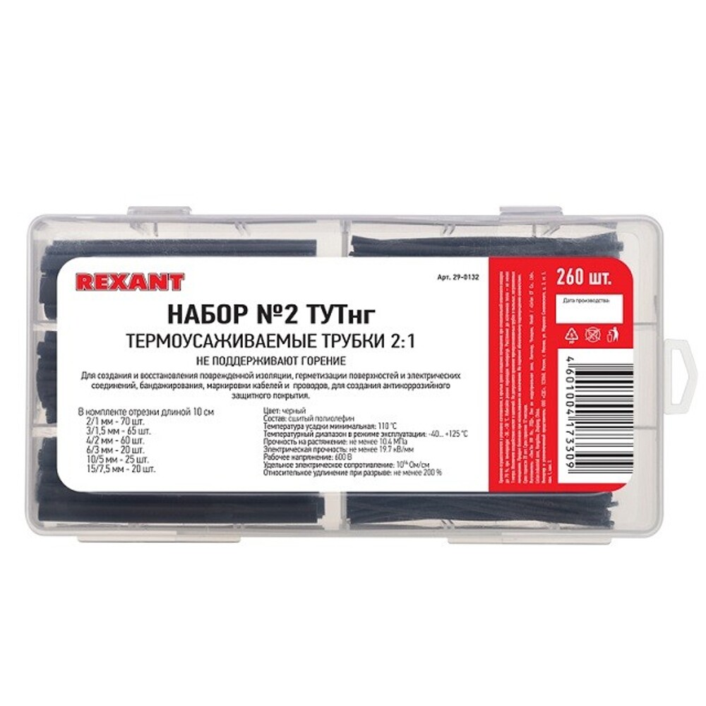 Набор термоусадочных трубоко №2 260 шт, цвет черный Набор термоусадочных трубоко №2 260 шт, цвет черный
