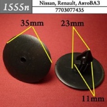 Автокрепеж для Nissan, Renault, Автоваз 7703077435 (50шт)