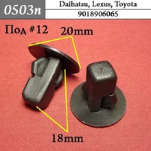 Автокрепеж для Toyota, Lexus, Daihatsu 9018906013, 9018906065, 9018906027 (50шт)