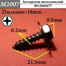 Автокрепеж металлический 9015960477 (50шт)