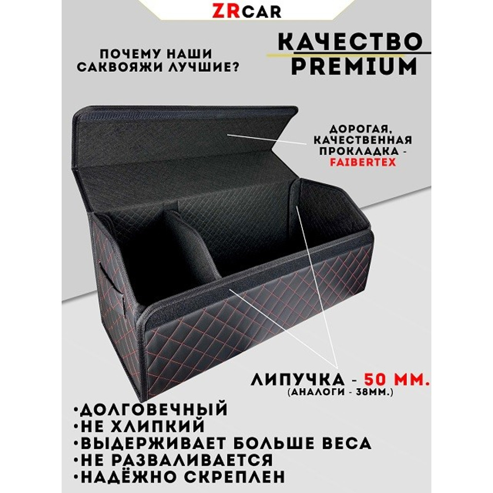 Сумка органайзер в багажник на липучке из эко-кожи, цвет черный с красной строчкой ромб (размеры 70*30*30 см) Сумка органайзер в багажник на липучке из эко-кожи, цвет черный с красной строчкой ромб (размеры 70*30*30 см)