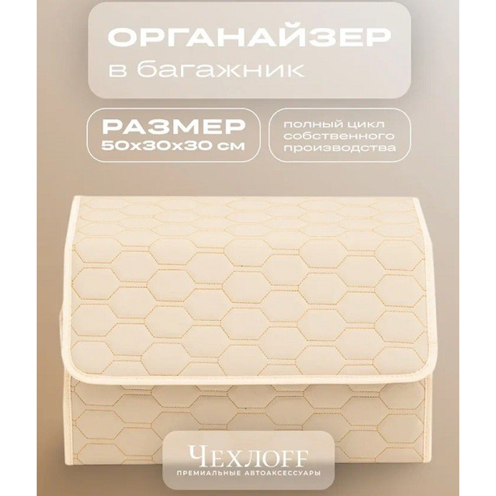 Сумка органайзер в багажник на липучке из эко-кожи, цвет бежевый с бежевой строчкой соты, бежевый кант (размеры 50*30*30 см) Сумка органайзер в багажник на липучке из эко-кожи, цвет бежевый с бежевой строчкой соты, бежевый кант (размеры 50*30*30 см)
