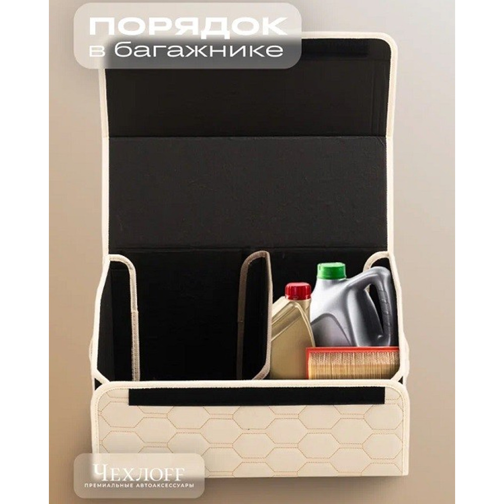 Сумка органайзер в багажник на липучке из эко-кожи, цвет бежевый с бежевой строчкой соты, бежевый кант (размеры 50*30*30 см) Сумка органайзер в багажник на липучке из эко-кожи, цвет бежевый с бежевой строчкой соты, бежевый кант (размеры 50*30*30 см)