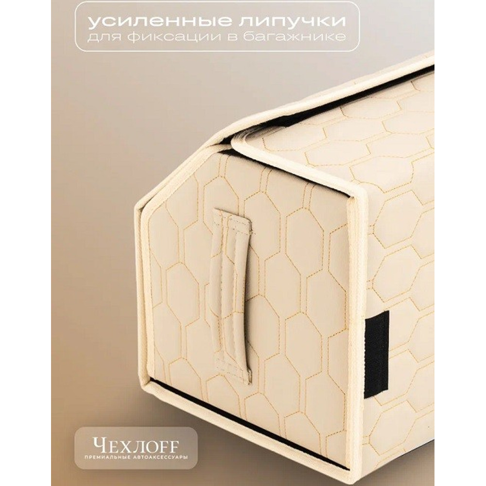 Сумка органайзер в багажник на липучке из эко-кожи, цвет бежевый с бежевой строчкой соты, бежевый кант (размеры 50*30*30 см) Сумка органайзер в багажник на липучке из эко-кожи, цвет бежевый с бежевой строчкой соты, бежевый кант (размеры 50*30*30 см)