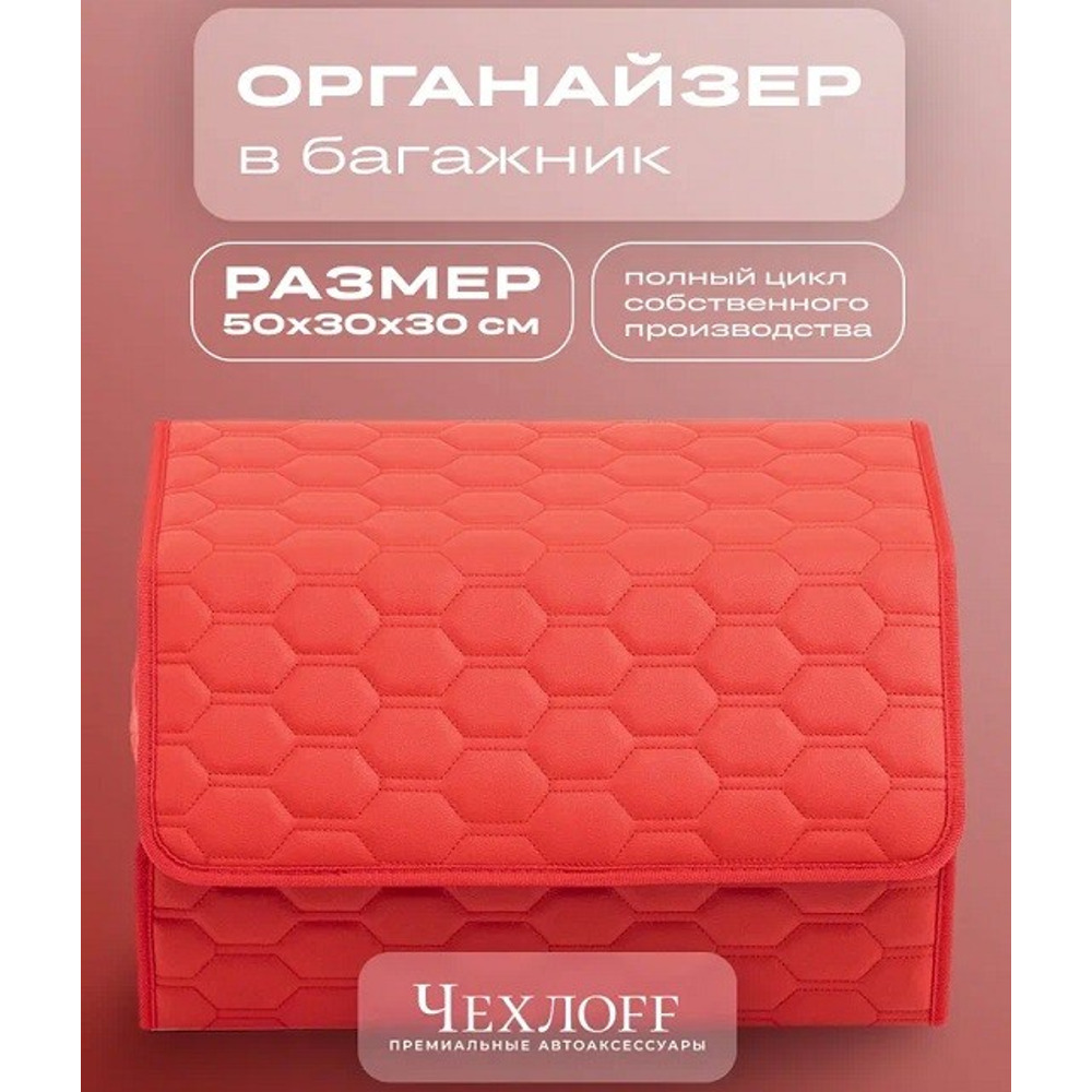 Сумка органайзер в багажник на липучке из эко-кожи, цвет красный с красной строчкой соты, красный кант (размеры 50*30*30 см) Сумка органайзер в багажник на липучке из эко-кожи, цвет красный с красной строчкой соты, красный кант (размеры 50*30*30 см)