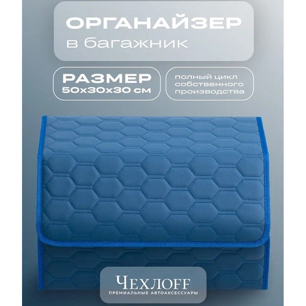 Сумка органайзер в багажник на липучке из эко-кожи, цвет синий с синей строчкой соты, синий кант (размеры 50*30*30 см) Сумка органайзер в багажник на липучке из эко-кожи, цвет синий с синей строчкой соты, синий кант (размеры 50*30*30 см)