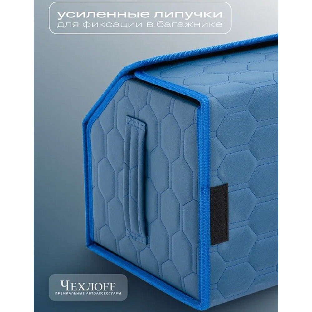 Сумка органайзер в багажник на липучке из эко-кожи, цвет синий с синей строчкой соты, синий кант (размеры 50*30*30 см) Сумка органайзер в багажник на липучке из эко-кожи, цвет синий с синей строчкой соты, синий кант (размеры 50*30*30 см)
