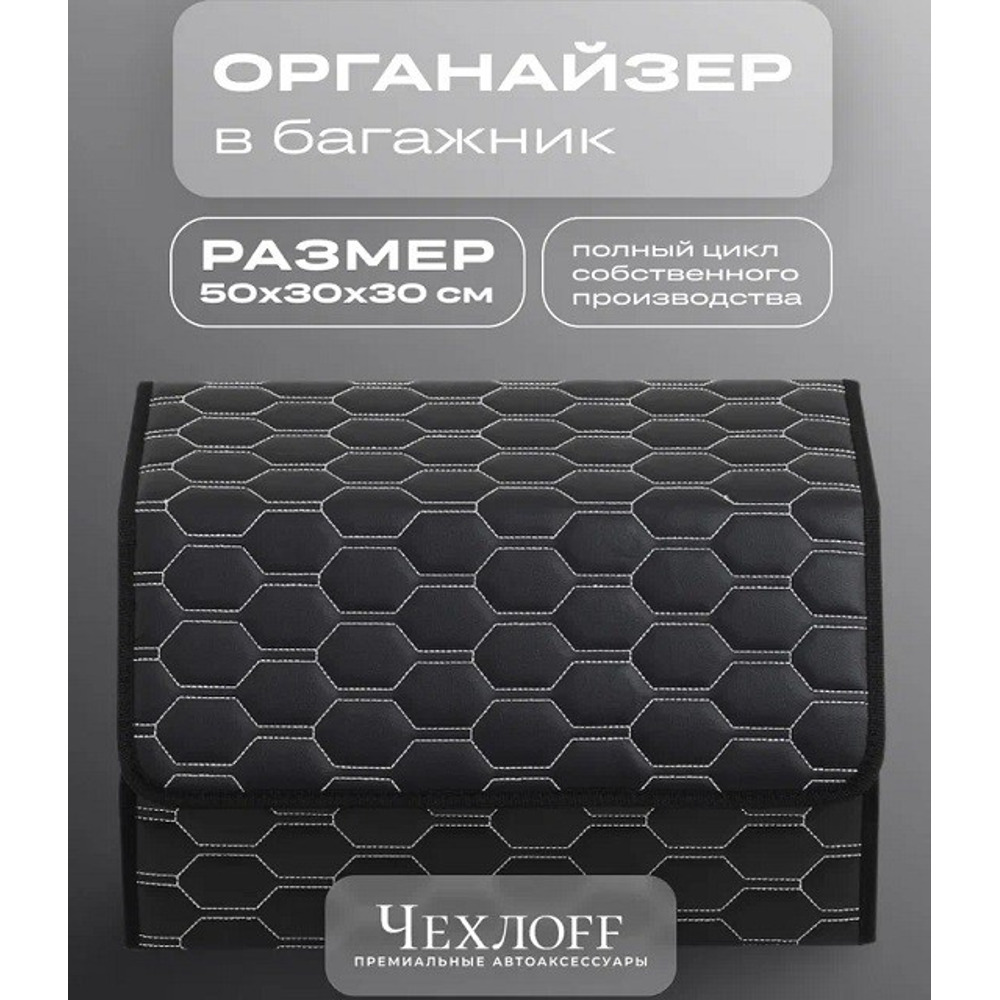 Сумка органайзер в багажник на липучке из эко-кожи, цвет черный с белой строчкой соты, черный кант (размеры 50*30*30 см) Сумка органайзер в багажник на липучке из эко-кожи, цвет черный с белой строчкой соты, черный кант (размеры 50*30*30 см)
