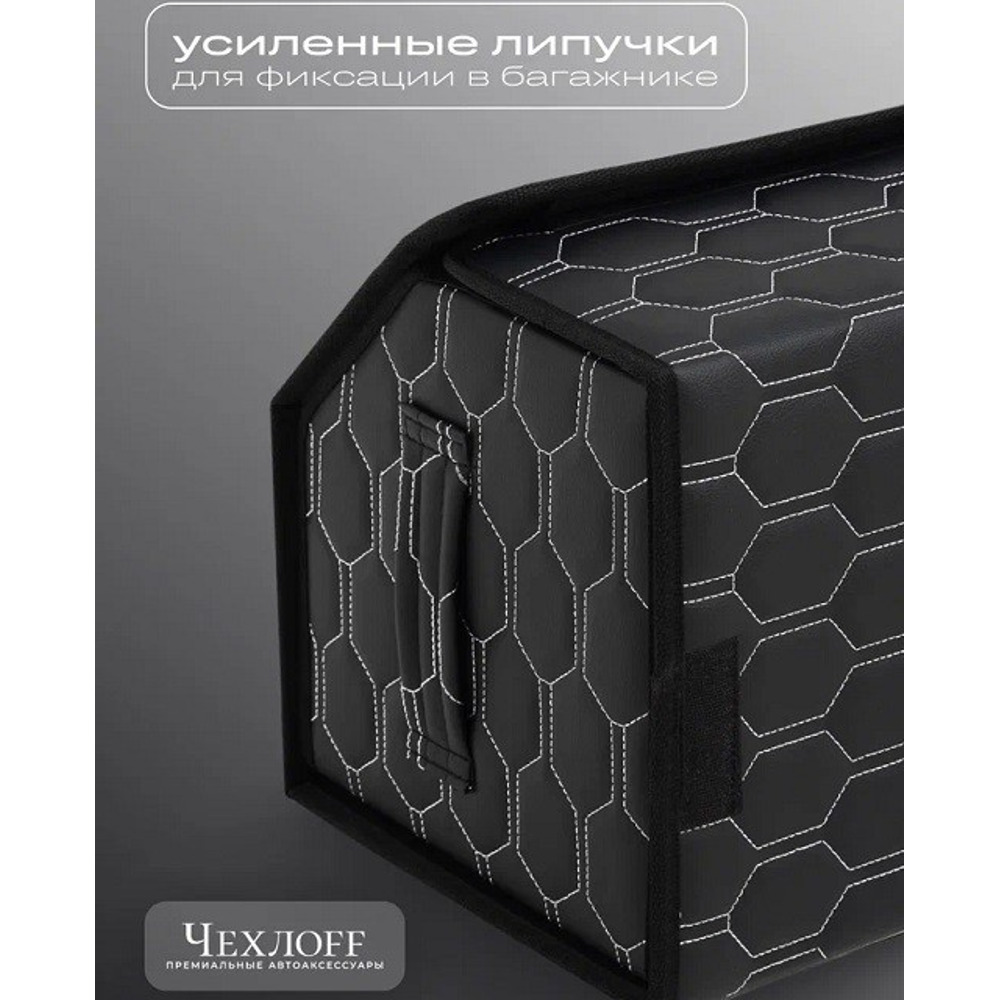Сумка органайзер в багажник на липучке из эко-кожи, цвет черный с белой строчкой соты, черный кант (размеры 50*30*30 см) Сумка органайзер в багажник на липучке из эко-кожи, цвет черный с белой строчкой соты, черный кант (размеры 50*30*30 см)