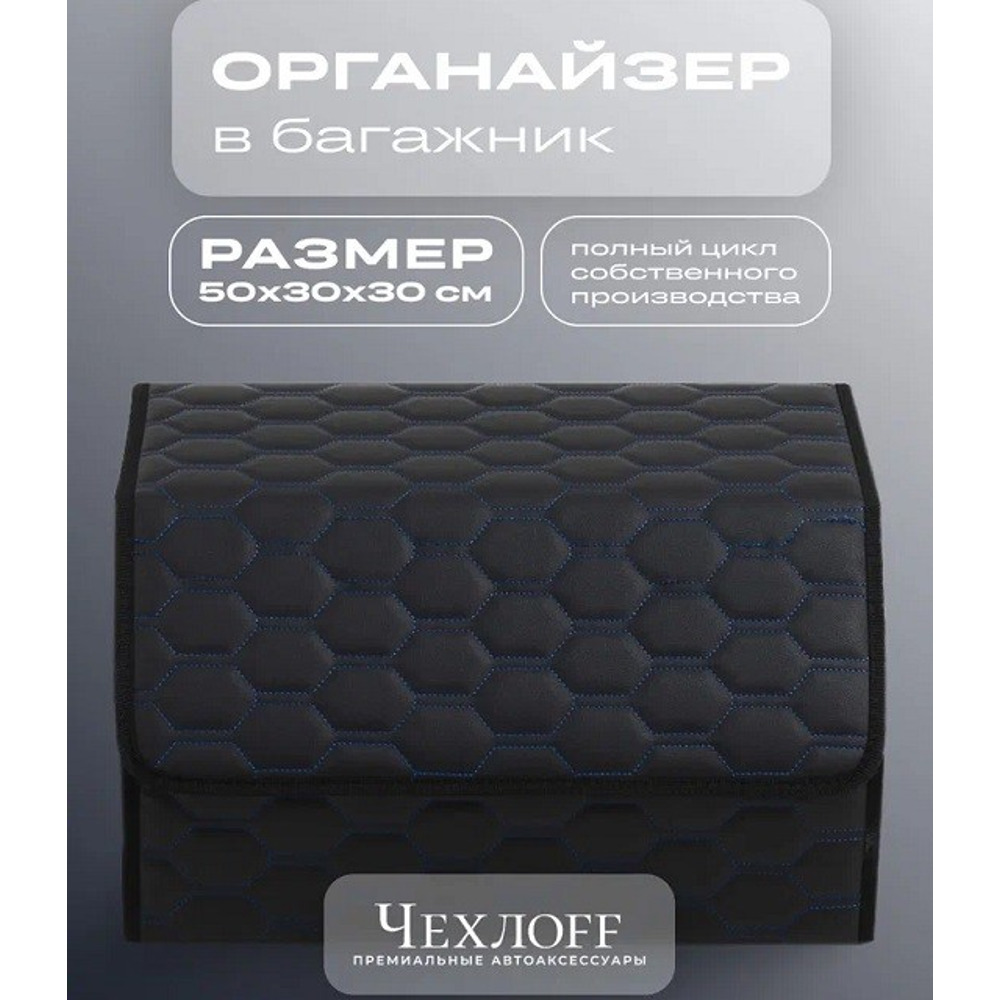 Сумка органайзер в багажник на липучке из эко-кожи, цвет черный с синей строчкой соты, черный кант (размеры 50*30*30 см) Сумка органайзер в багажник на липучке из эко-кожи, цвет черный с синей строчкой соты, черный кант (размеры 50*30*30 см)