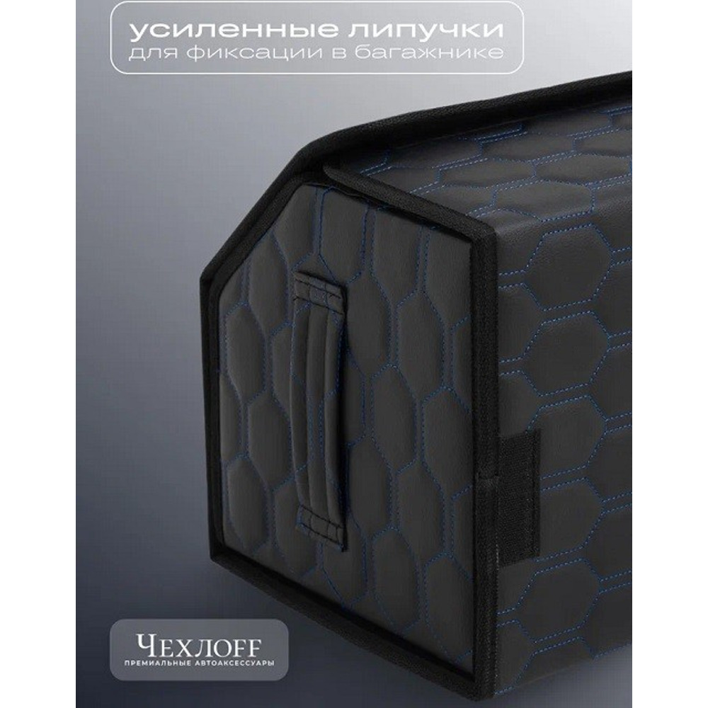 Сумка органайзер в багажник на липучке из эко-кожи, цвет черный с синей строчкой соты, черный кант (размеры 50*30*30 см) Сумка органайзер в багажник на липучке из эко-кожи, цвет черный с синей строчкой соты, черный кант (размеры 50*30*30 см)