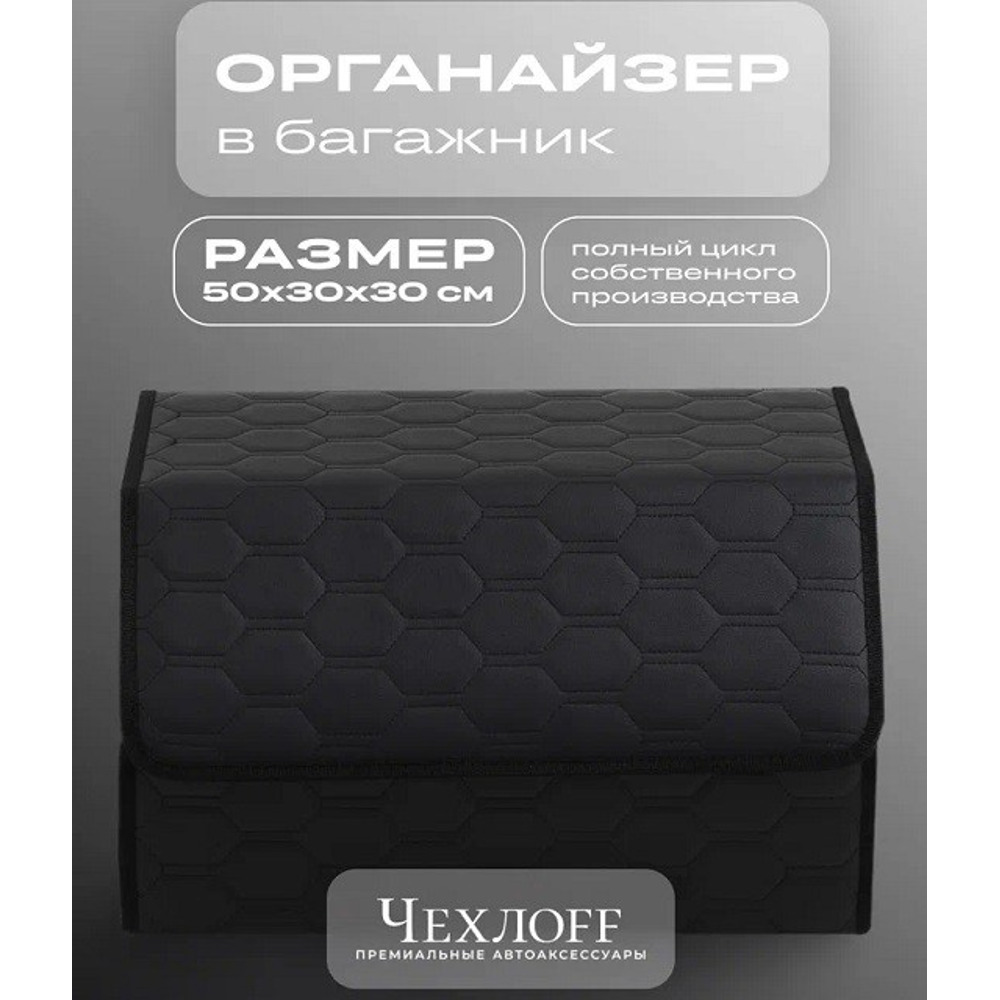 Сумка органайзер в багажник на липучке из эко-кожи, цвет черный с черной строчкой соты, черный кант (размеры 50*30*30 см) Сумка органайзер в багажник на липучке из эко-кожи, цвет черный с черной строчкой соты, черный кант (размеры 50*30*30 см)