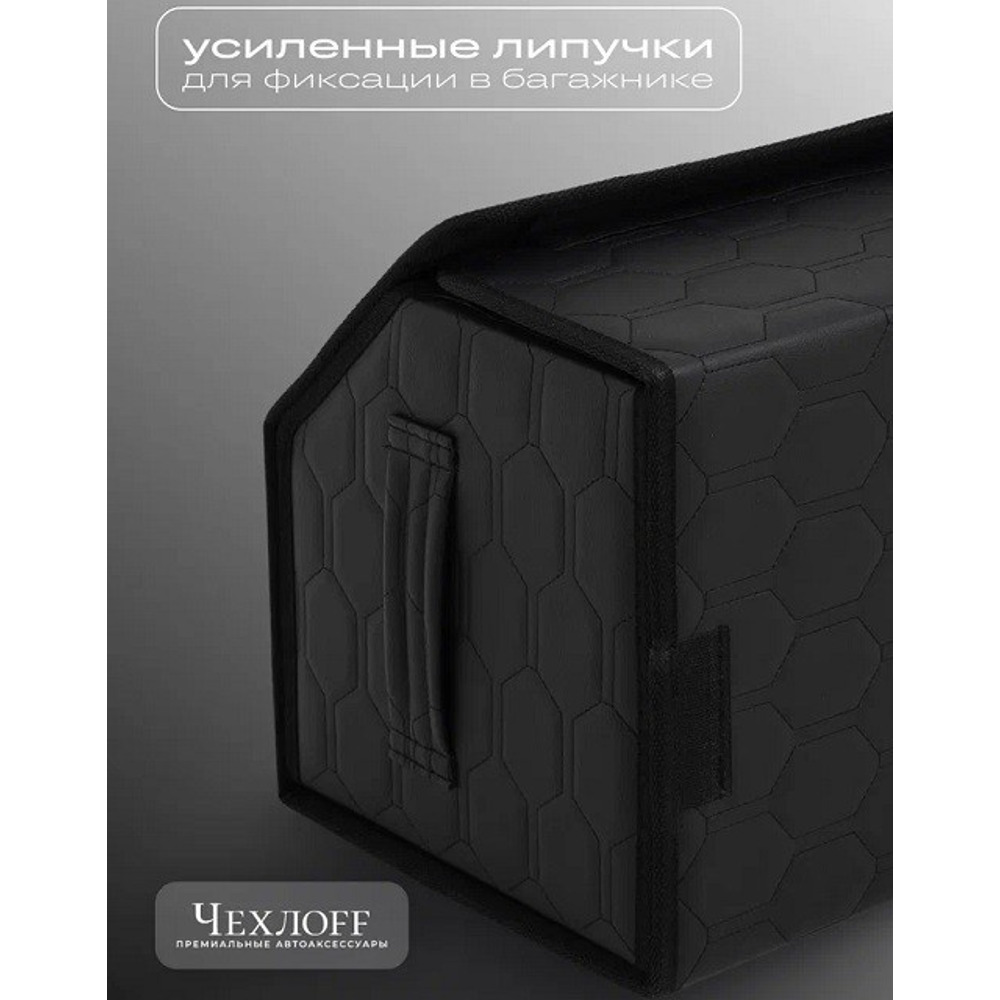 Сумка органайзер в багажник на липучке из эко-кожи, цвет черный с черной строчкой соты, черный кант (размеры 50*30*30 см) Сумка органайзер в багажник на липучке из эко-кожи, цвет черный с черной строчкой соты, черный кант (размеры 50*30*30 см)