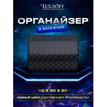 Сумка органайзер в багажник на липучке из эко-кожи, цвет черный с белой строчкой ромб, черный кант (размеры 50*30*30 см)