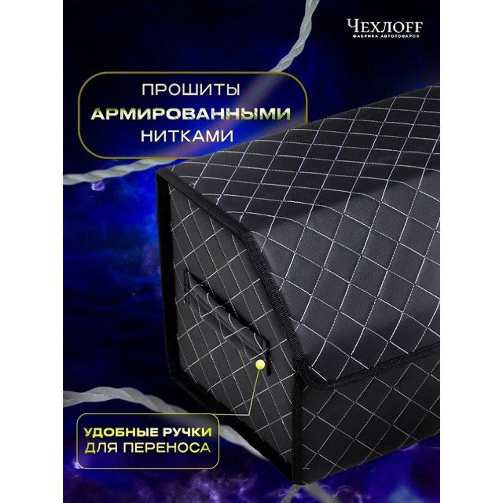 Сумка органайзер в багажник на липучке из эко-кожи, цвет черный с белой строчкой ромб, черный кант (размеры 50*30*30 см) Сумка органайзер в багажник на липучке из эко-кожи, цвет черный с белой строчкой ромб, черный кант (размеры 50*30*30 см)