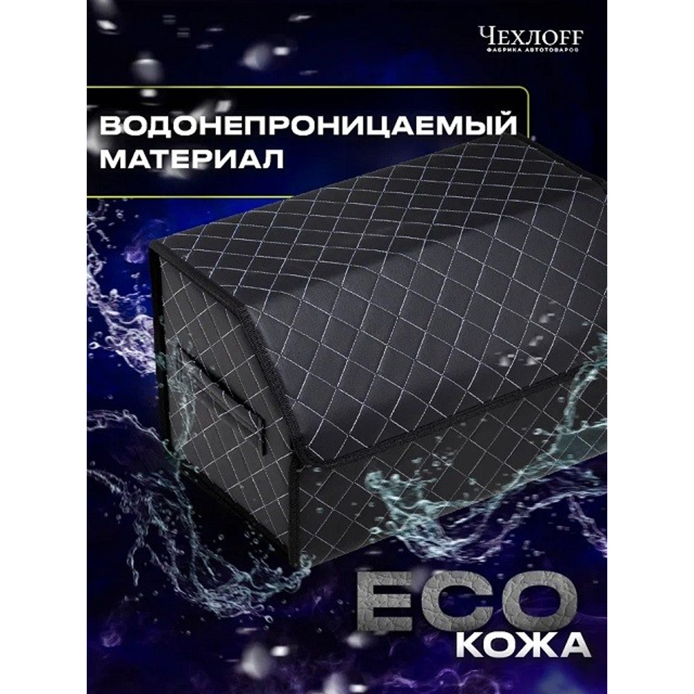 Сумка органайзер в багажник на липучке из эко-кожи, цвет черный с белой строчкой ромб, черный кант (размеры 50*30*30 см) Сумка органайзер в багажник на липучке из эко-кожи, цвет черный с белой строчкой ромб, черный кант (размеры 50*30*30 см)