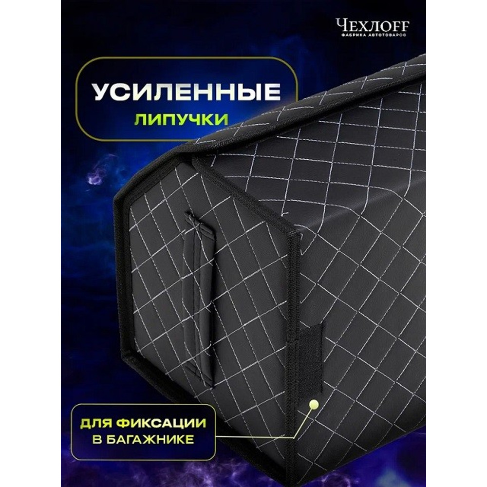 Сумка органайзер в багажник на липучке из эко-кожи, цвет черный с белой строчкой ромб, черный кант (размеры 50*30*30 см) Сумка органайзер в багажник на липучке из эко-кожи, цвет черный с белой строчкой ромб, черный кант (размеры 50*30*30 см)