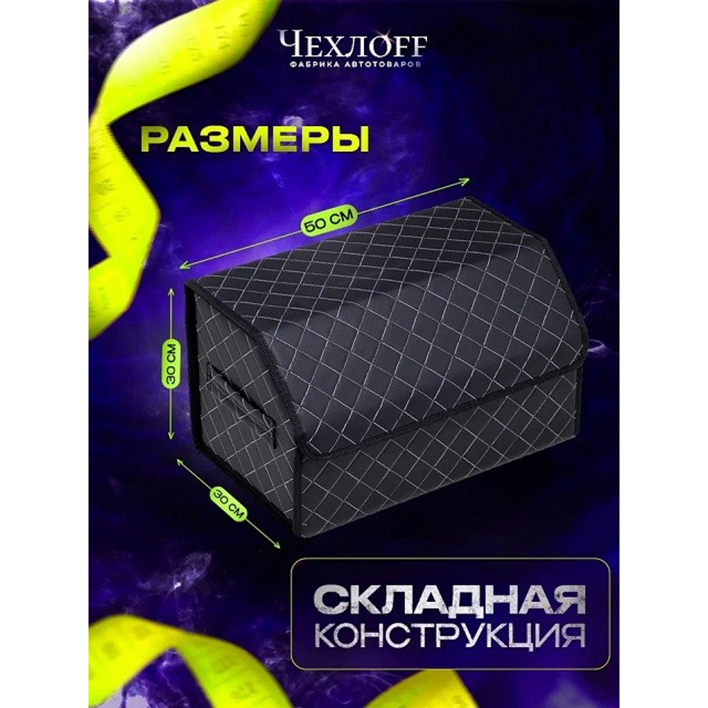 Сумка органайзер в багажник на липучке из эко-кожи, цвет черный с белой строчкой ромб, черный кант (размеры 50*30*30 см) Сумка органайзер в багажник на липучке из эко-кожи, цвет черный с белой строчкой ромб, черный кант (размеры 50*30*30 см)