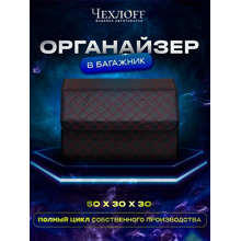 Сумка органайзер в багажник на липучке из эко-кожи, цвет черный с красной строчкой ромб, черный кант (размеры 50*30*30 см)