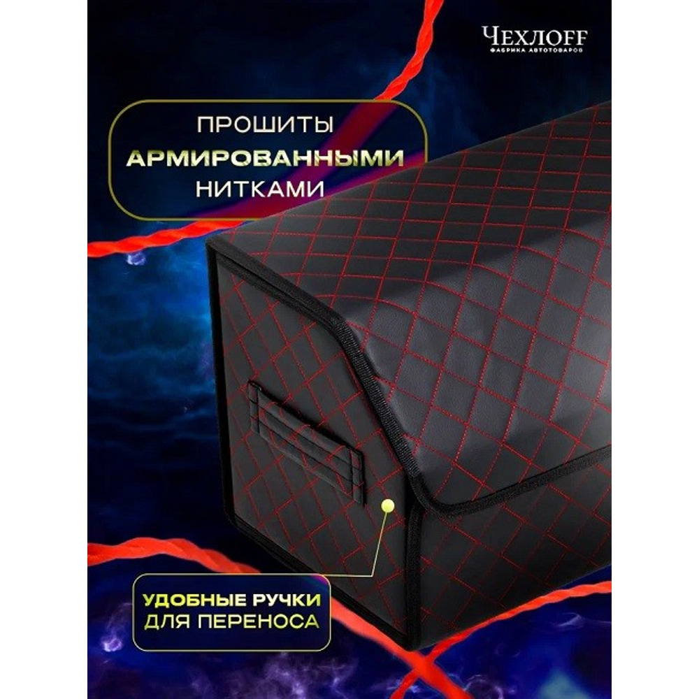 Сумка органайзер в багажник на липучке из эко-кожи, цвет черный с красной строчкой ромб, черный кант (размеры 50*30*30 см) Сумка органайзер в багажник на липучке из эко-кожи, цвет черный с красной строчкой ромб, черный кант (размеры 50*30*30 см)