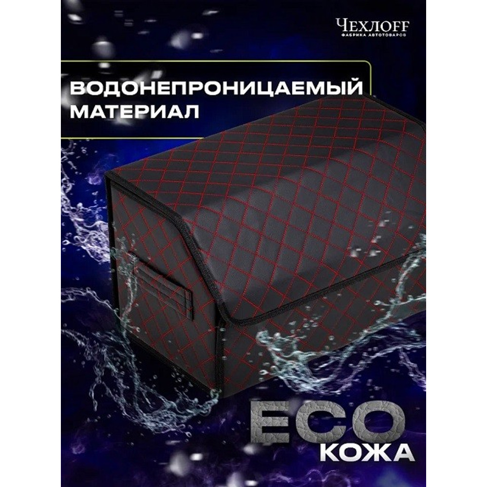 Сумка органайзер в багажник на липучке из эко-кожи, цвет черный с красной строчкой ромб, черный кант (размеры 50*30*30 см) Сумка органайзер в багажник на липучке из эко-кожи, цвет черный с красной строчкой ромб, черный кант (размеры 50*30*30 см)