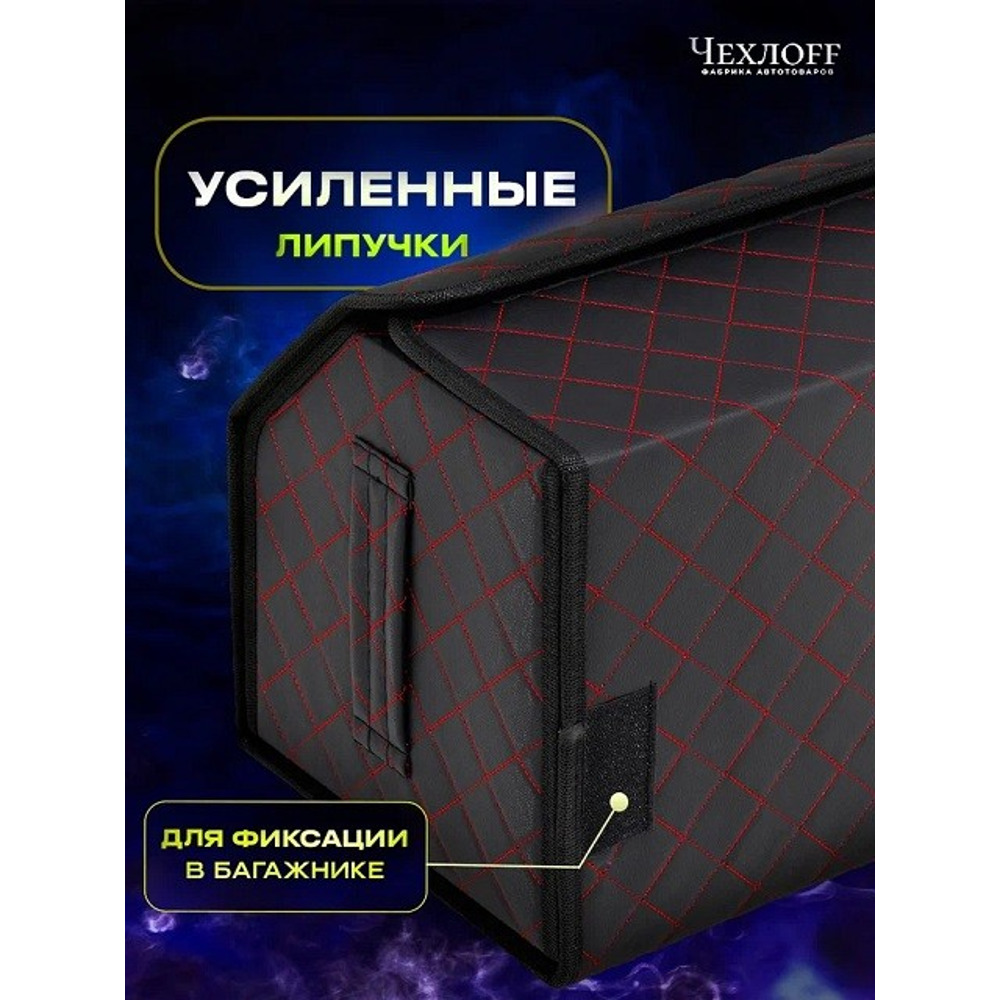Сумка органайзер в багажник на липучке из эко-кожи, цвет черный с красной строчкой ромб, черный кант (размеры 50*30*30 см) Сумка органайзер в багажник на липучке из эко-кожи, цвет черный с красной строчкой ромб, черный кант (размеры 50*30*30 см)