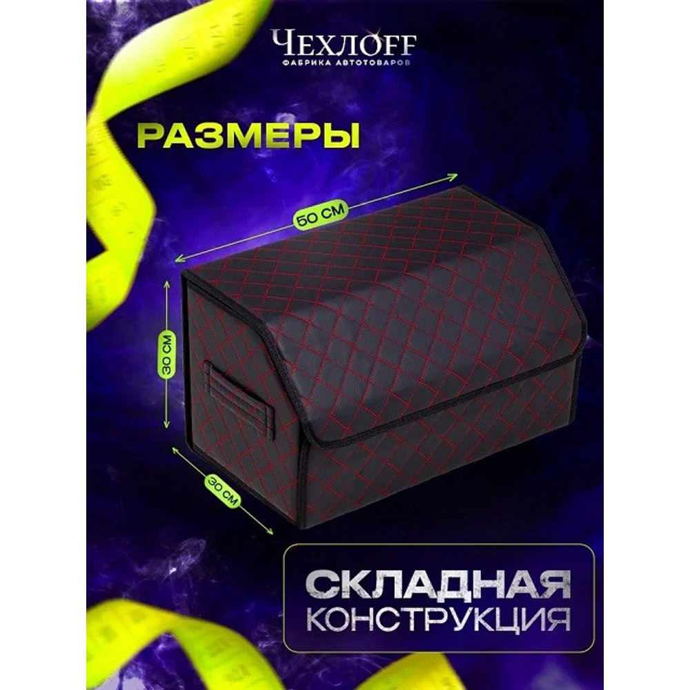 Сумка органайзер в багажник на липучке из эко-кожи, цвет черный с красной строчкой ромб, черный кант (размеры 50*30*30 см) Сумка органайзер в багажник на липучке из эко-кожи, цвет черный с красной строчкой ромб, черный кант (размеры 50*30*30 см)