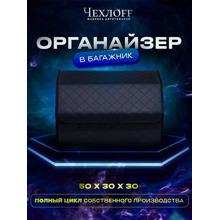 Сумка органайзер в багажник на липучке из эко-кожи, цвет черный с синей строчкой ромб, черный кант (размеры 50*30*30 см)