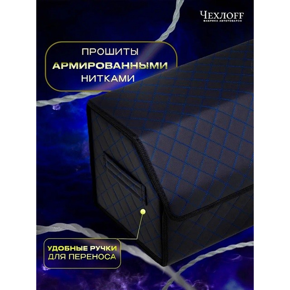 Сумка органайзер в багажник на липучке из эко-кожи, цвет черный с синей строчкой ромб, черный кант (размеры 50*30*30 см) Сумка органайзер в багажник на липучке из эко-кожи, цвет черный с синей строчкой ромб, черный кант (размеры 50*30*30 см)