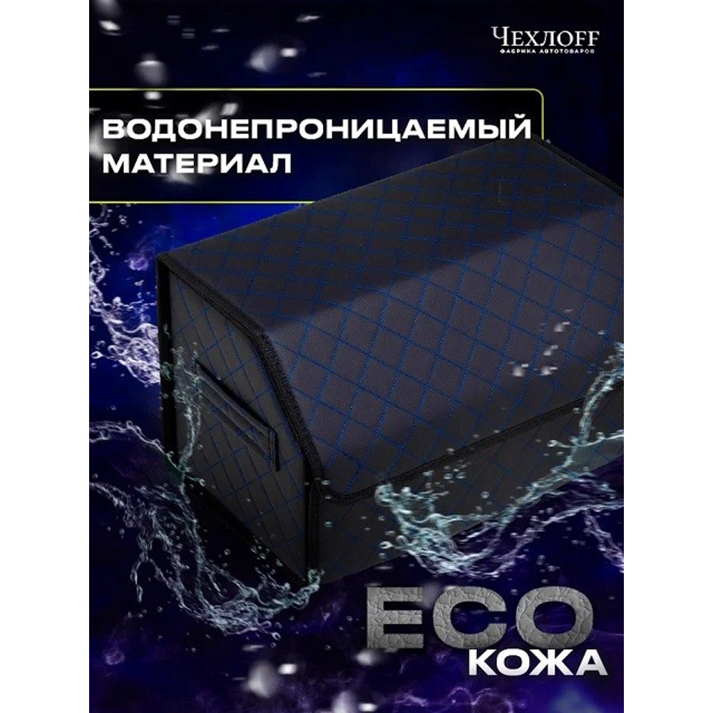 Сумка органайзер в багажник на липучке из эко-кожи, цвет черный с синей строчкой ромб, черный кант (размеры 50*30*30 см) Сумка органайзер в багажник на липучке из эко-кожи, цвет черный с синей строчкой ромб, черный кант (размеры 50*30*30 см)
