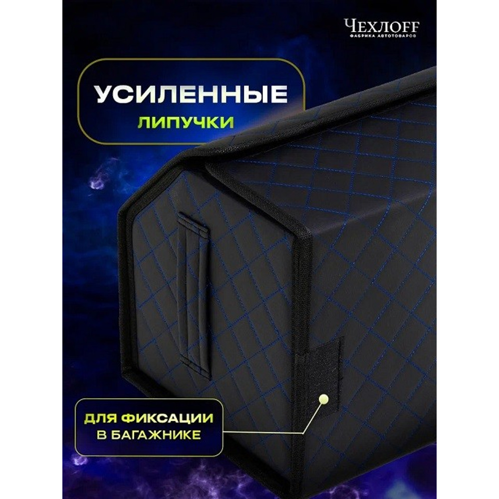 Сумка органайзер в багажник на липучке из эко-кожи, цвет черный с синей строчкой ромб, черный кант (размеры 50*30*30 см) Сумка органайзер в багажник на липучке из эко-кожи, цвет черный с синей строчкой ромб, черный кант (размеры 50*30*30 см)