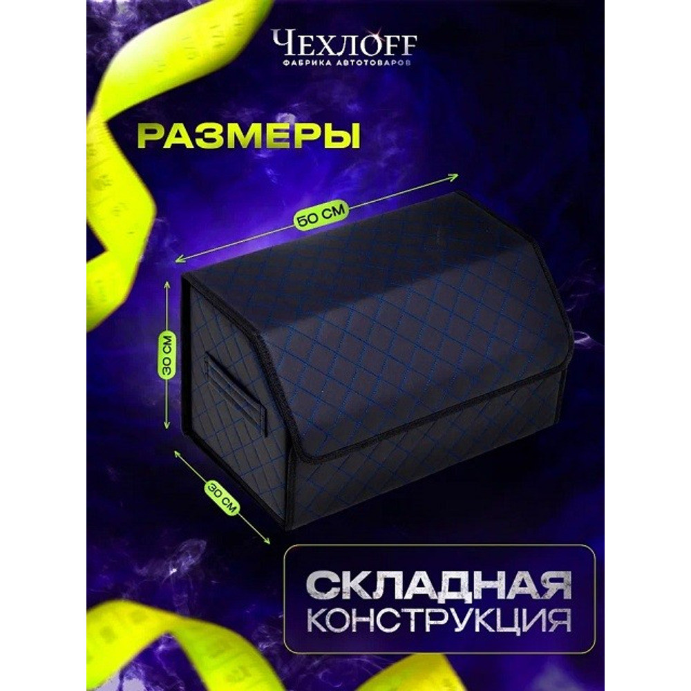 Сумка органайзер в багажник на липучке из эко-кожи, цвет черный с синей строчкой ромб, черный кант (размеры 50*30*30 см) Сумка органайзер в багажник на липучке из эко-кожи, цвет черный с синей строчкой ромб, черный кант (размеры 50*30*30 см)