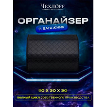 Сумка органайзер в багажник на липучке из эко-кожи, цвет черный с черной строчкой ромб, черный кант (размеры 50*30*30 см)