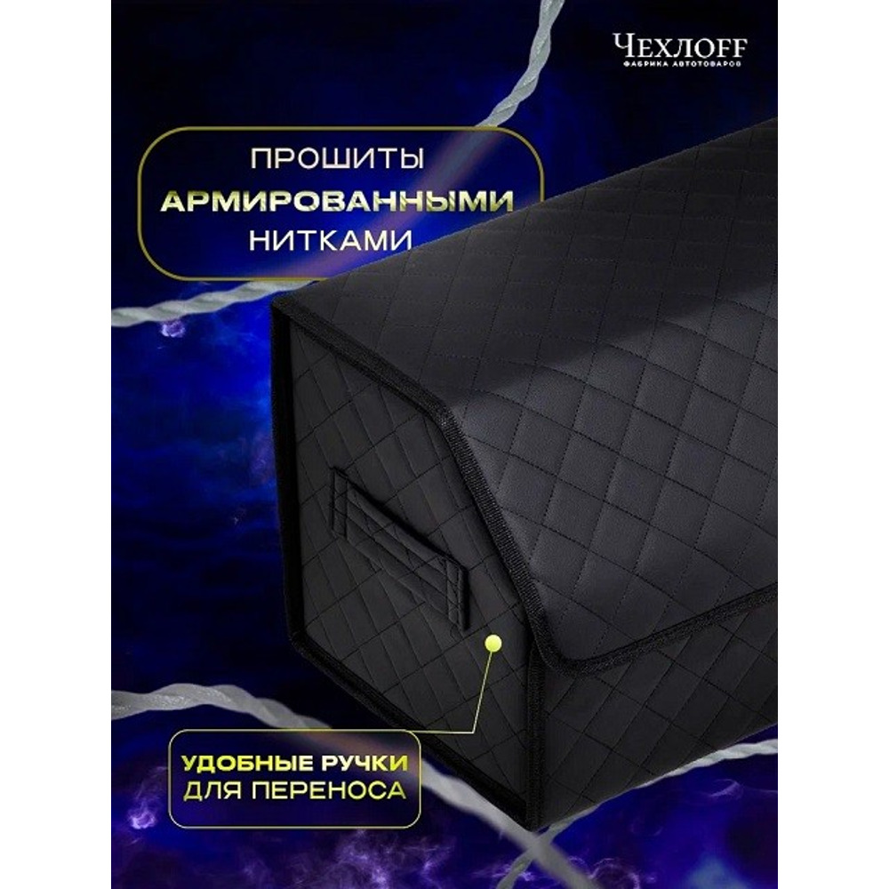Сумка органайзер в багажник на липучке из эко-кожи, цвет черный с черной строчкой ромб, черный кант (размеры 50*30*30 см) Сумка органайзер в багажник на липучке из эко-кожи, цвет черный с черной строчкой ромб, черный кант (размеры 50*30*30 см)