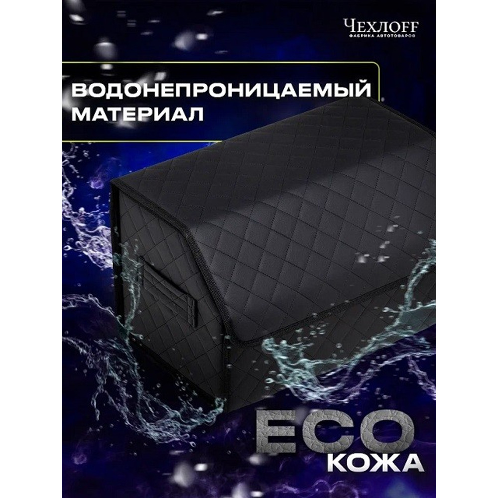 Сумка органайзер в багажник на липучке из эко-кожи, цвет черный с черной строчкой ромб, черный кант (размеры 50*30*30 см) Сумка органайзер в багажник на липучке из эко-кожи, цвет черный с черной строчкой ромб, черный кант (размеры 50*30*30 см)