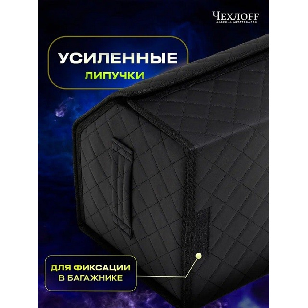 Сумка органайзер в багажник на липучке из эко-кожи, цвет черный с черной строчкой ромб, черный кант (размеры 50*30*30 см) Сумка органайзер в багажник на липучке из эко-кожи, цвет черный с черной строчкой ромб, черный кант (размеры 50*30*30 см)