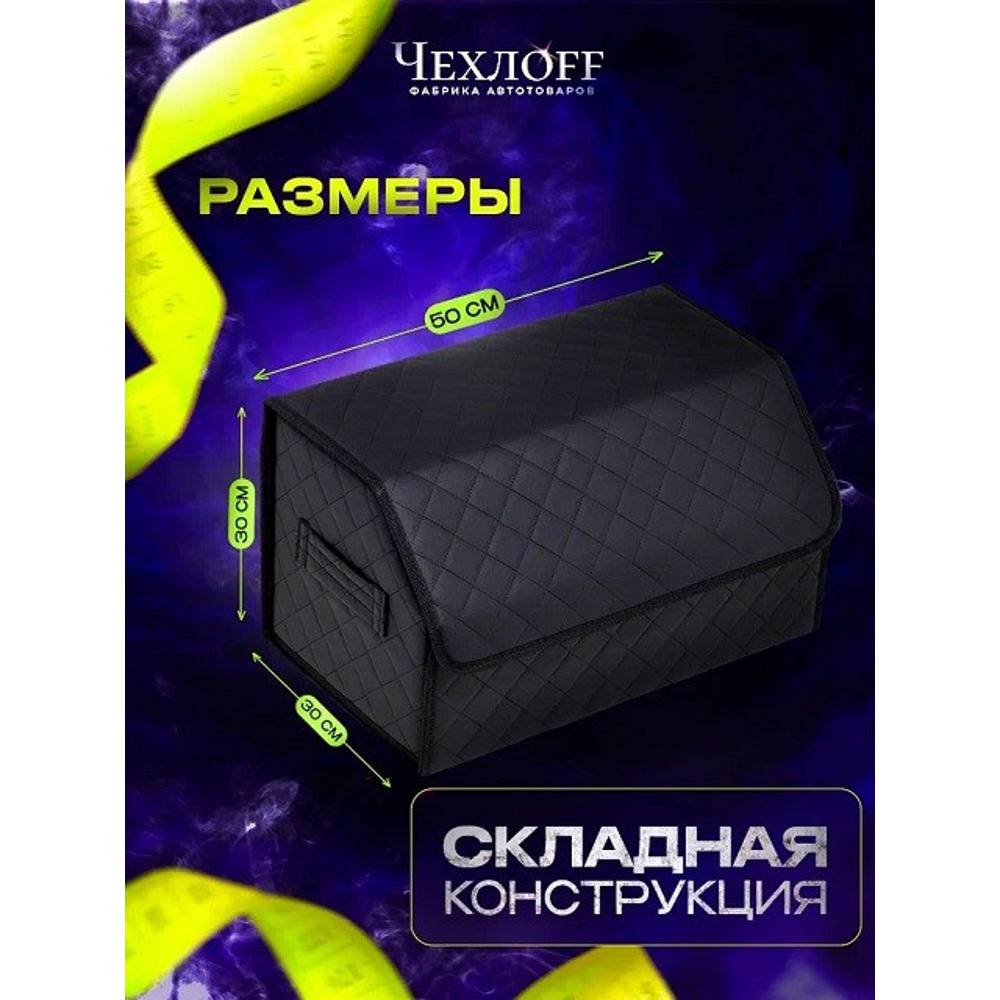 Сумка органайзер в багажник на липучке из эко-кожи, цвет черный с черной строчкой ромб, черный кант (размеры 50*30*30 см) Сумка органайзер в багажник на липучке из эко-кожи, цвет черный с черной строчкой ромб, черный кант (размеры 50*30*30 см)