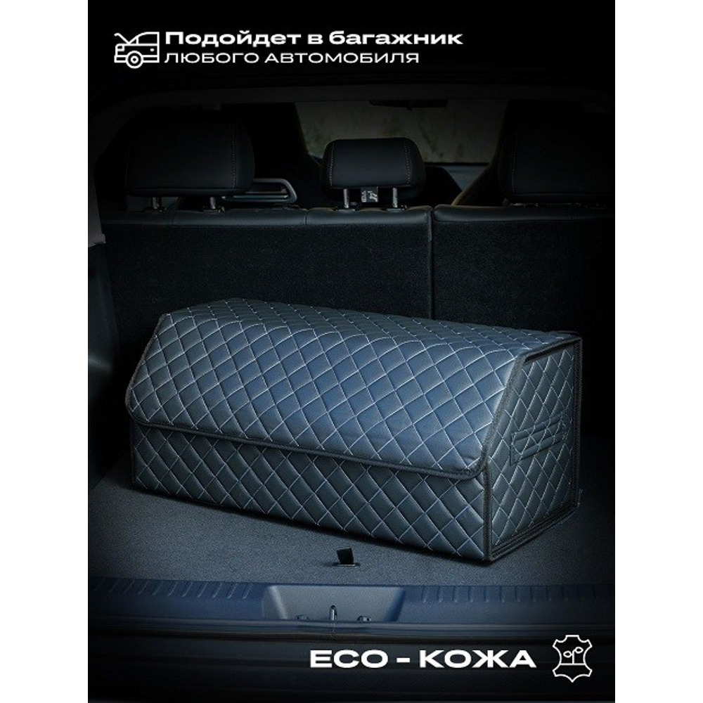 Сумка органайзер в багажник на липучке из эко-кожи, цвет черный с белой строчкой ромб, черный кант (размеры 70*30*30 см) Сумка органайзер в багажник на липучке из эко-кожи, цвет черный с белой строчкой ромб, черный кант (размеры 70*30*30 см)