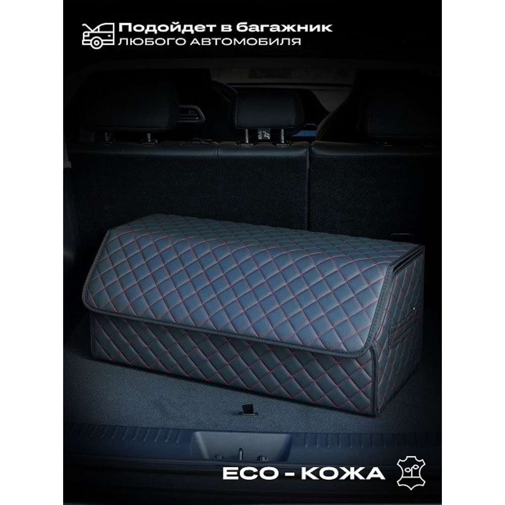 Сумка органайзер в багажник на липучке из эко-кожи, цвет черный с красной строчкой ромб, черный кант (размеры 70*30*30 см) Сумка органайзер в багажник на липучке из эко-кожи, цвет черный с красной строчкой ромб, черный кант (размеры 70*30*30 см)