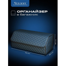 Сумка органайзер в багажник на липучке из эко-кожи, цвет черный с синей строчкой ромб, черный кант (размеры 70*30*30 см)