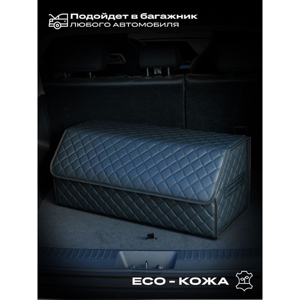 Сумка органайзер в багажник на липучке из эко-кожи, цвет черный с черной строчкой ромб, черный кант (размеры 70*30*30 см) Сумка органайзер в багажник на липучке из эко-кожи, цвет черный с черной строчкой ромб, черный кант (размеры 70*30*30 см)