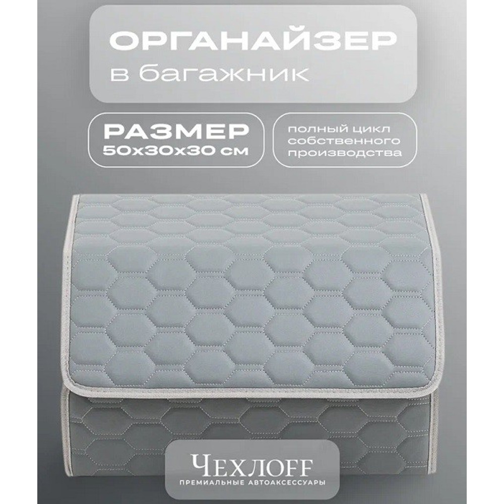 Сумка органайзер в багажник на липучке из эко-кожи, цвет серый с серой строчкой соты, серый кант (размеры 50*30*30 см) Сумка органайзер в багажник на липучке из эко-кожи, цвет серый с серой строчкой соты, серый кант (размеры 50*30*30 см)