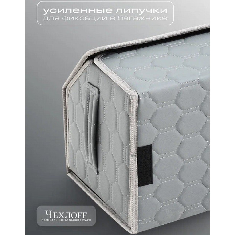 Сумка органайзер в багажник на липучке из эко-кожи, цвет серый с серой строчкой соты, серый кант (размеры 50*30*30 см) Сумка органайзер в багажник на липучке из эко-кожи, цвет серый с серой строчкой соты, серый кант (размеры 50*30*30 см)