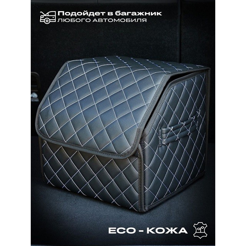 Сумка органайзер в багажник на липучке из эко-кожи, цвет черный с белой строчкой ромб, черный кант (размеры 30*30*30 см) Сумка органайзер в багажник на липучке из эко-кожи, цвет черный с белой строчкой ромб, черный кант (размеры 30*30*30 см)