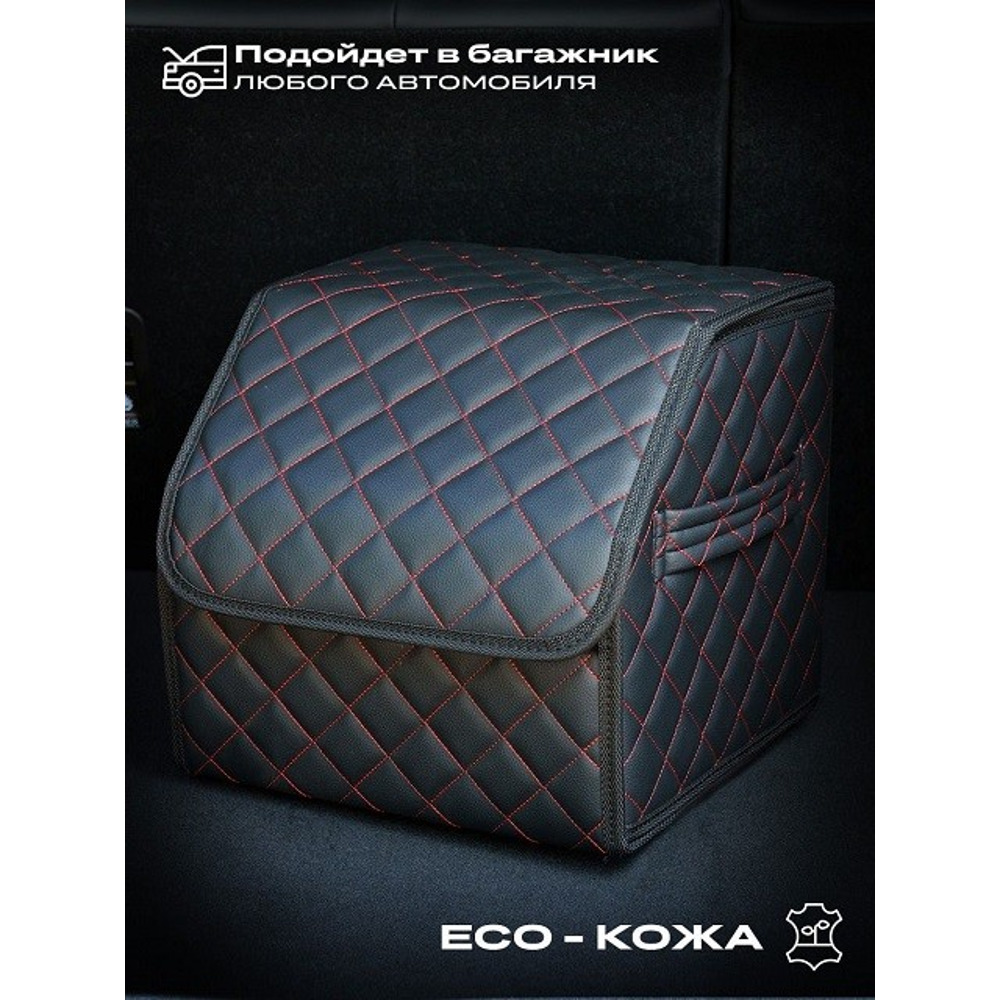 Сумка органайзер в багажник на липучке из эко-кожи, цвет черный с красной строчкой ромб, черный кант (размеры 30*30*30 см) Сумка органайзер в багажник на липучке из эко-кожи, цвет черный с красной строчкой ромб, черный кант (размеры 30*30*30 см)